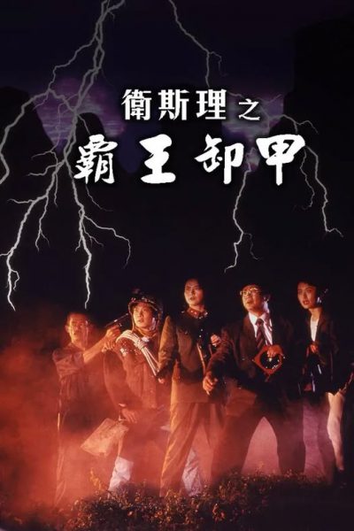 Bá Vương Tà Giáp