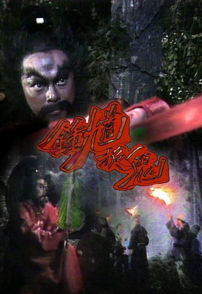 Chung Quỳ Bắt Ma 1988