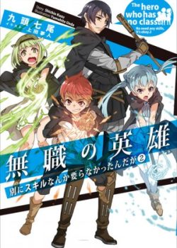 Mushoku no Eiyuu: Betsu ni Skill Nanka Iranakattan da ga