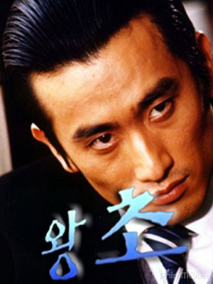 Ông Trùm 1999
