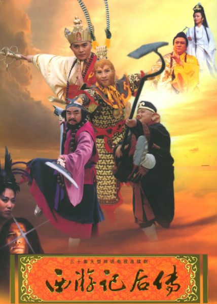 Tây Du Ký Hậu Truyện