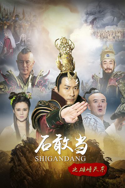 Thạch Cảm Đang