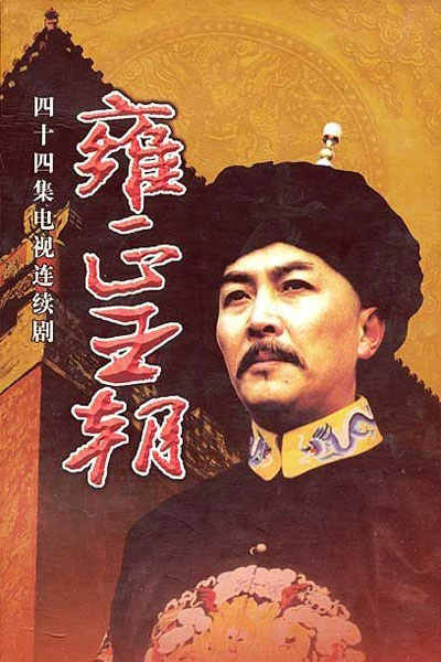 Vương Triều Ung Chính