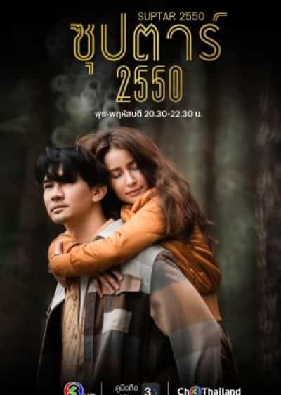 Suptar 2550
