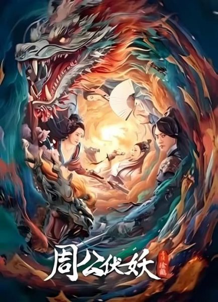 Chu Công Phục Yêu