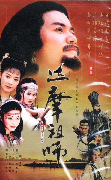Đạt Ma Sử Tổ 1994