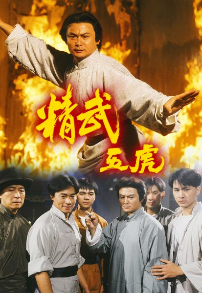 Tinh Võ Ngũ Hổ