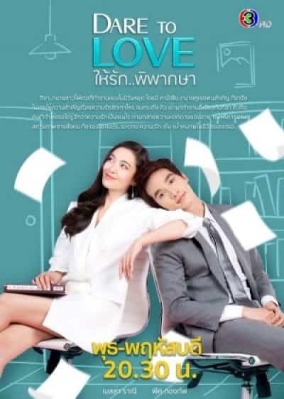 Dám Yêu - Hãy Để Tình Yêu Phán Xét