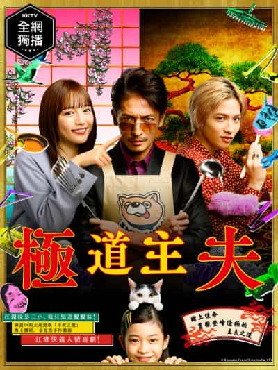 Gokushufudo (Live Action)